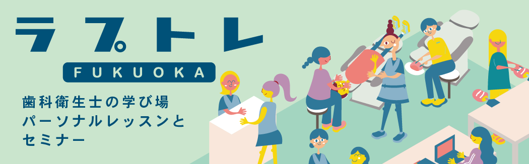 歯科衛生士ための学び場 パーソナルレッスン・セミナー